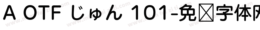 A OTF じゅん 101字体转换